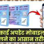 Pan Card Name Change Process: Pan Card में कैसे बदले नाम, पता और मोबाइल नंबर, क्या है तरीका; देखें स्टेप बाय स्टेप प्रोसेस
