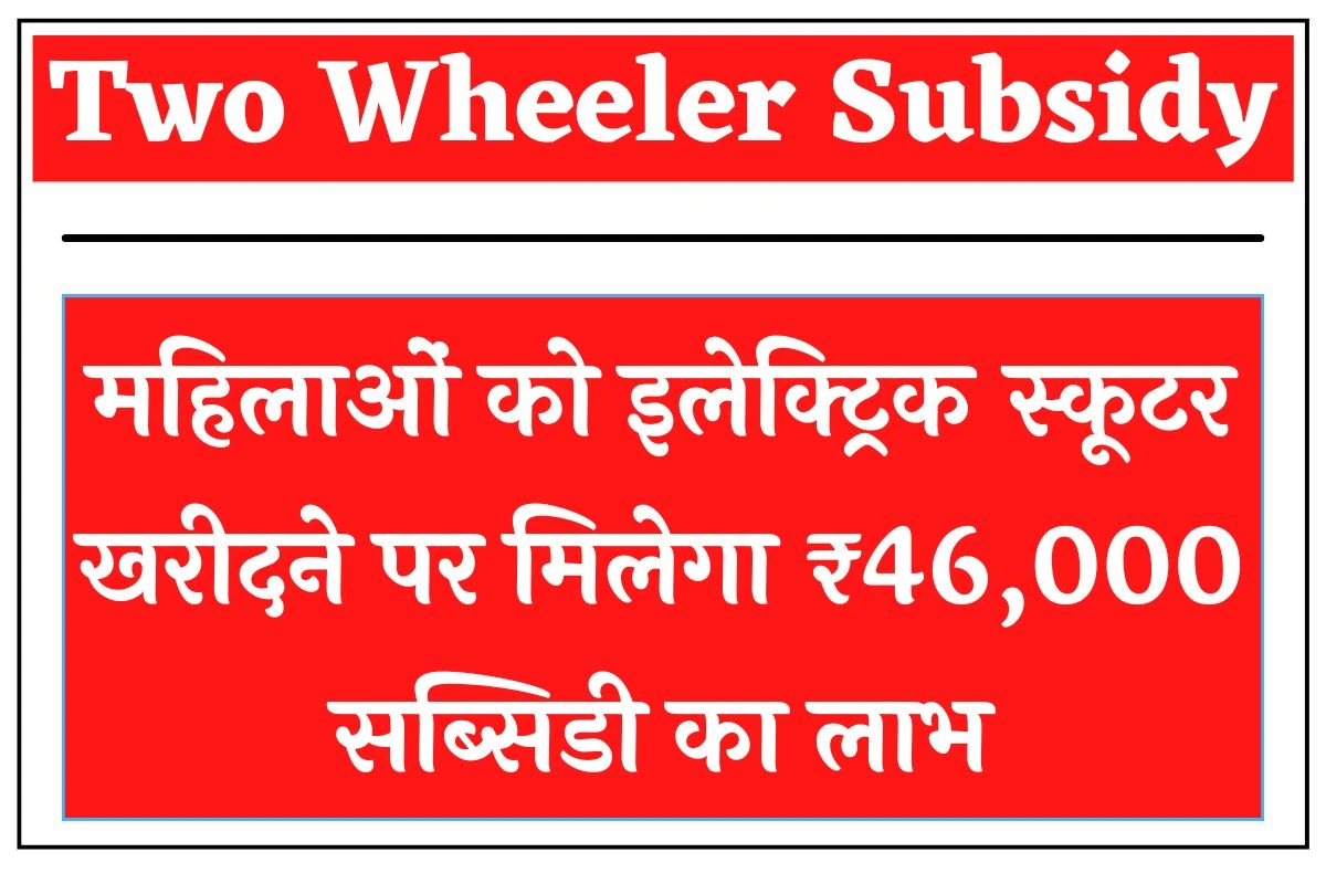 Two Wheeler Subsidy